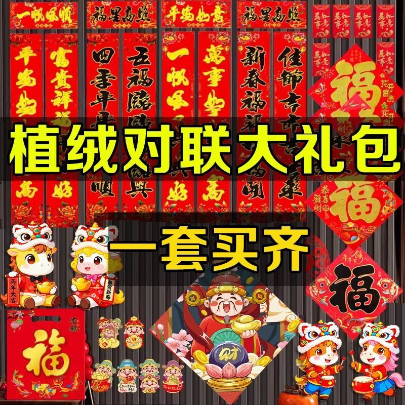 2026对联春联马年新年植绒套装农村家用春节过年福字大礼包 马年对联大礼包【353件套】新年对联一包搞定 无规格
