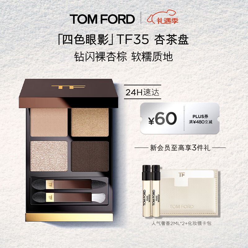 TOM FORD全新四色TF眼影盘35杏茶盘细闪9g 化妆品生日礼物女