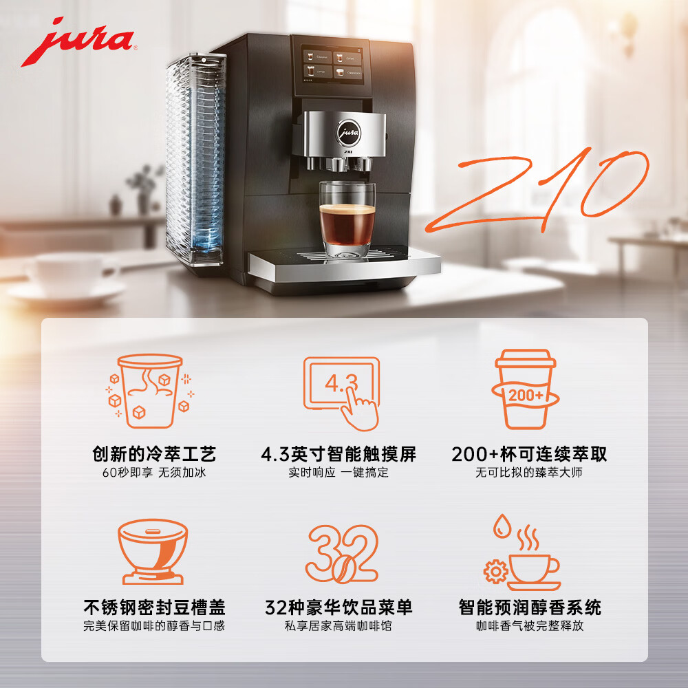 jura意式全自动研磨一体欧洲原装进口家用办公室咖啡机32款饮品一键冷萃4.3英寸智能触控优瑞Z10
