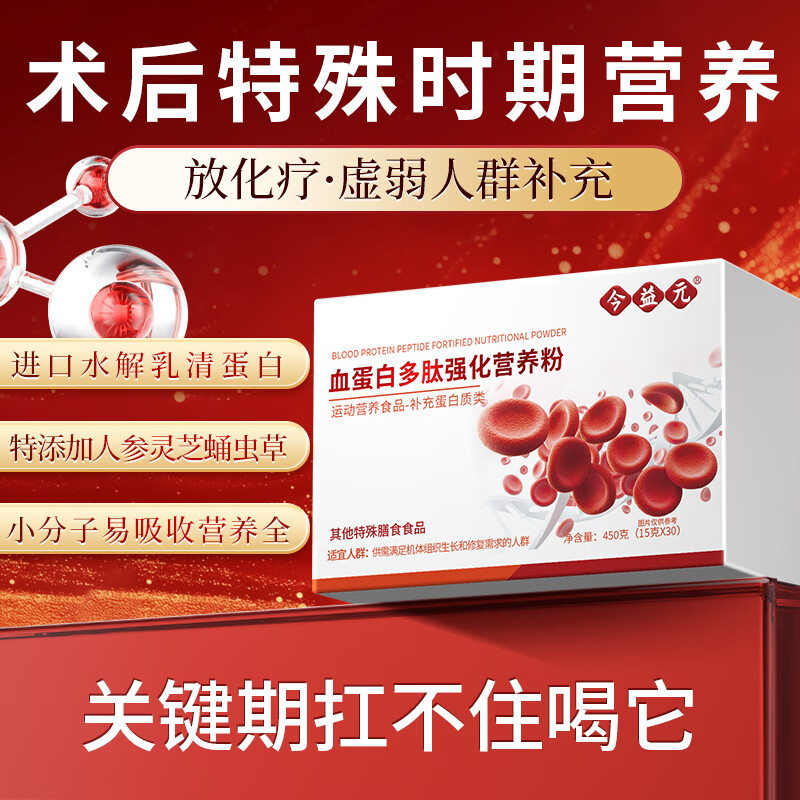 今益元血红蛋白肽水解乳清蛋白质营养粉术后恢复特殊时期补充营养品代餐 1盒体验装【激活免疫 提高体力】 15g*30包