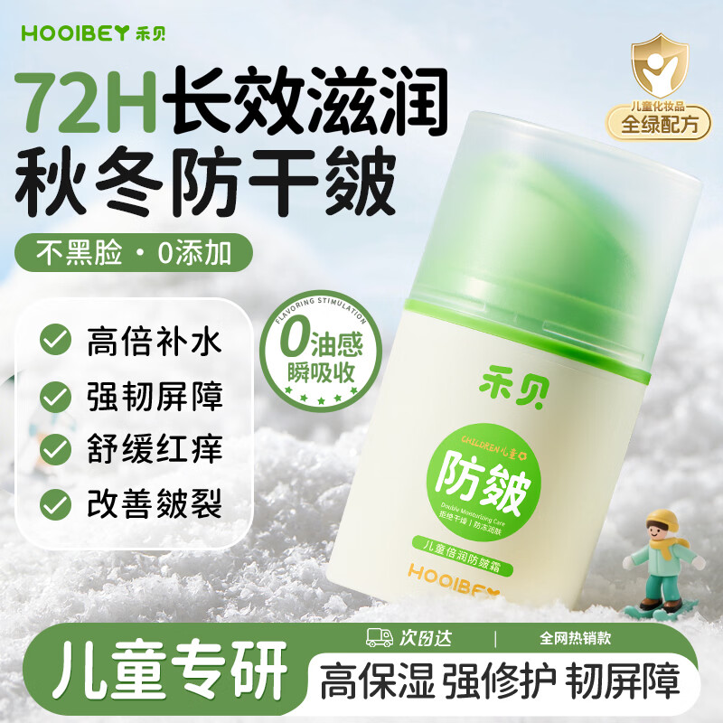 禾贝（HOOLBEY）儿童面霜防皴霜保湿宝宝面霜秋冬季补水防干裂舒缓修护专用50g/瓶