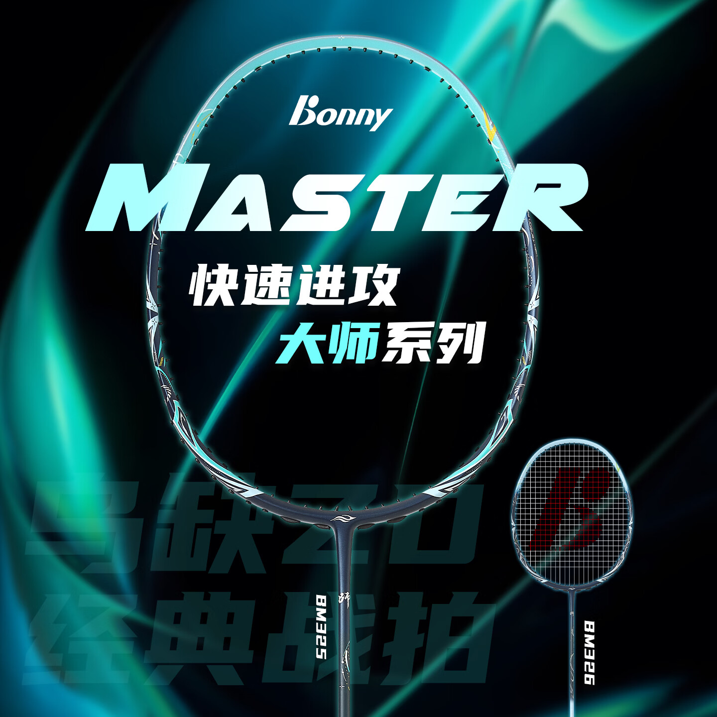 波力（Bonny）大师BM027-028青龙白龙全碳素进攻破风高弹中管进阶高手羽毛球拍 BM326/2BD2161054E 要空拍请留言 4U