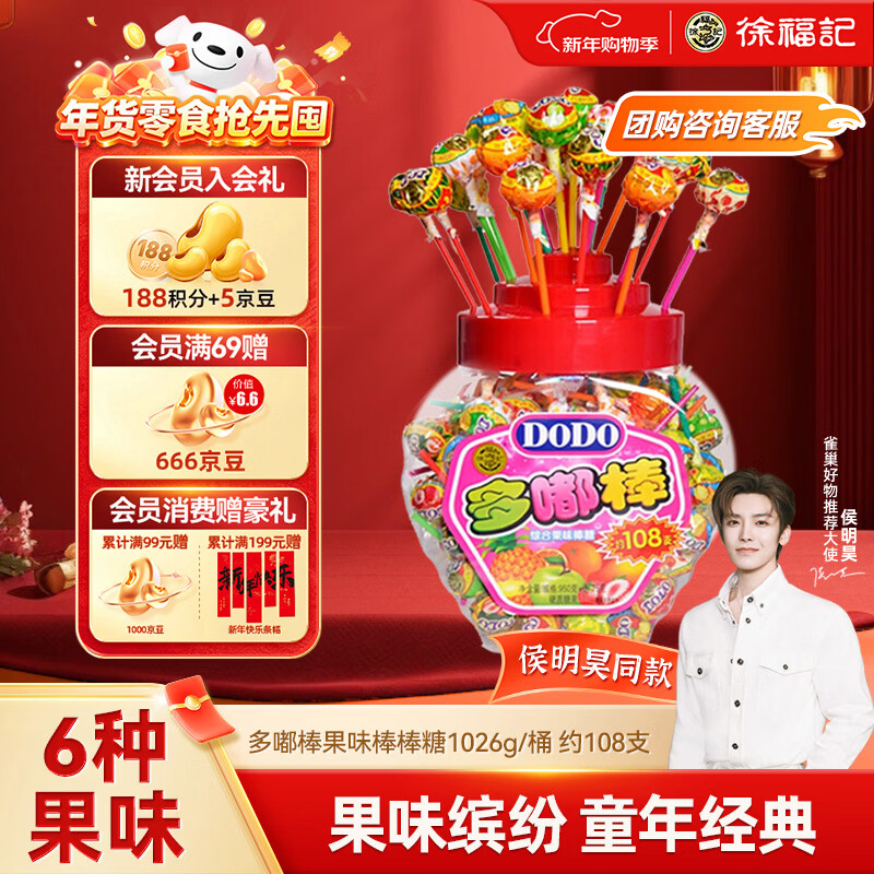 徐福记 多嘟棒多口味棒棒糖1026g约108支/桶 新年礼物侯明昊推荐