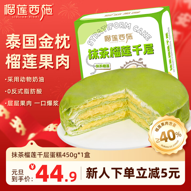 自营 榴莲西施金枕抹茶榴莲千层蛋糕450g Plus叠首购拍下32.91元 - 线报酷