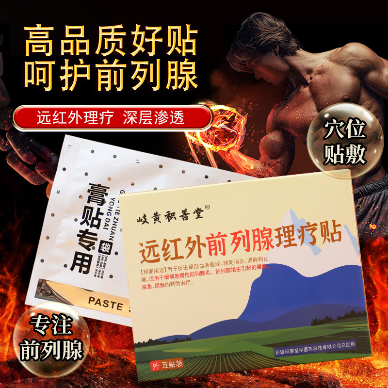 岐黄积善堂男性远红外前列腺贴肚脐贴慢性前列腺炎增生尿频尿急尿不尽男士 买3送3发6盒【中度理疗】