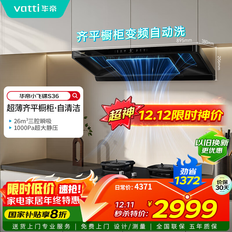 华帝（VATTI）【小飞碟】官方超薄三腔欧式一级能效抽油烟机变频26风量5.2kW燃气灶具烟灶联动 S36【套装商品】