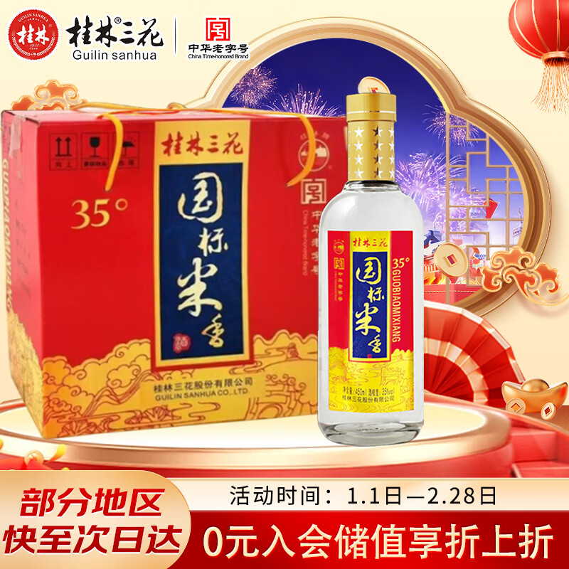 桂林三花酒 国标米香 米香型 35度 450ml*6瓶 整箱装 低度 送礼