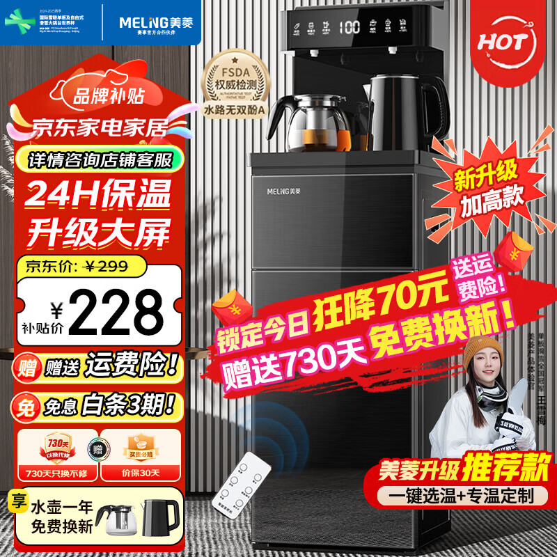 美菱（MeiLing）茶吧机家用多功能智能遥控大屏立式下置式饮水机 加厚侧板 【店长推荐】智能遥控数显- 温热型