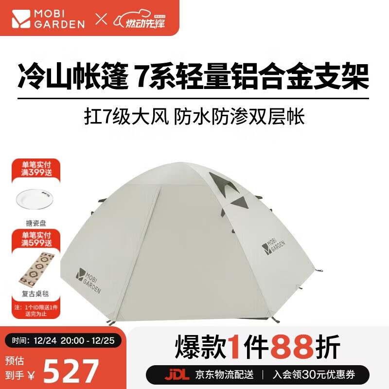牧高笛（MOBIGARDEN）冷山2帐篷 户外露营徒步防风防雨双人帐篷 MZ093005 晨雾白A