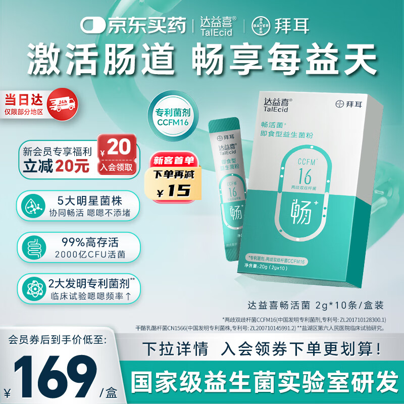 达益喜拜耳益生菌肠胃调理消化畅活菌专利两歧双歧杆菌1盒尝鲜