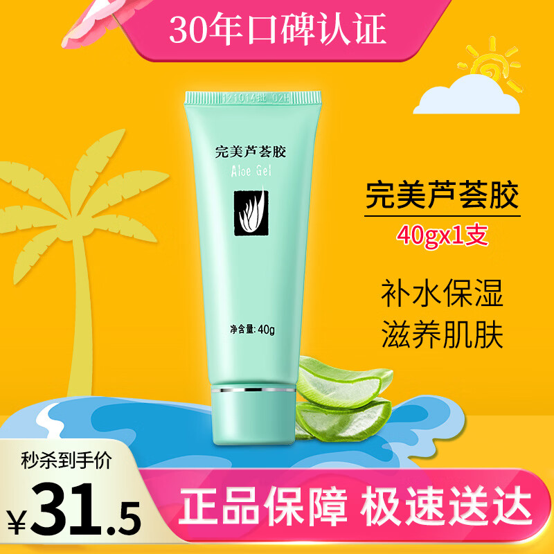 完美芦荟胶40g补水保湿乳液晒后修护面霜改善肌肤毛孔粗糙温和祛痘