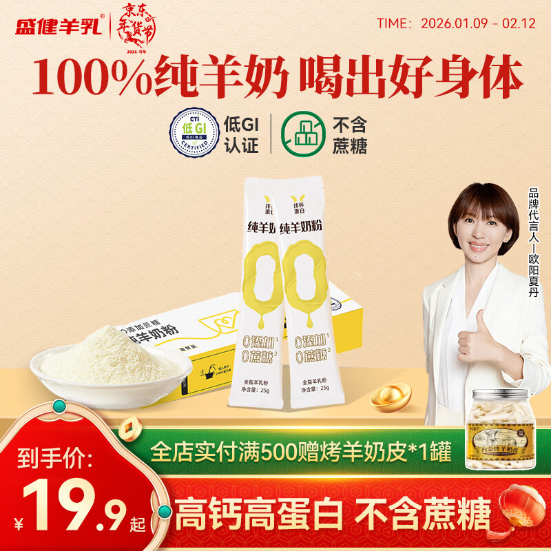 盛健羊奶粉中老年成人孕妇女士学生无蔗糖奶粉 高钙高蛋白100%生羊乳  【100%生羊乳】试用款25g*2条