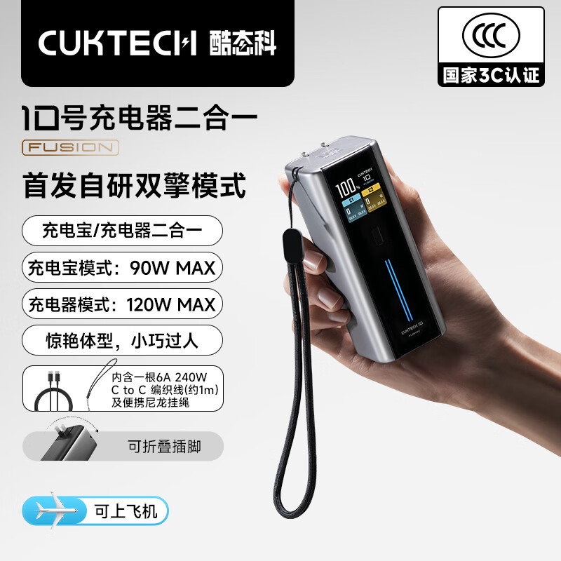 CUKTECH酷态科【3C认证可上飞机】10号电能充二合一Fusion充电宝多口134W自带插头小巧大容量快充移动电源