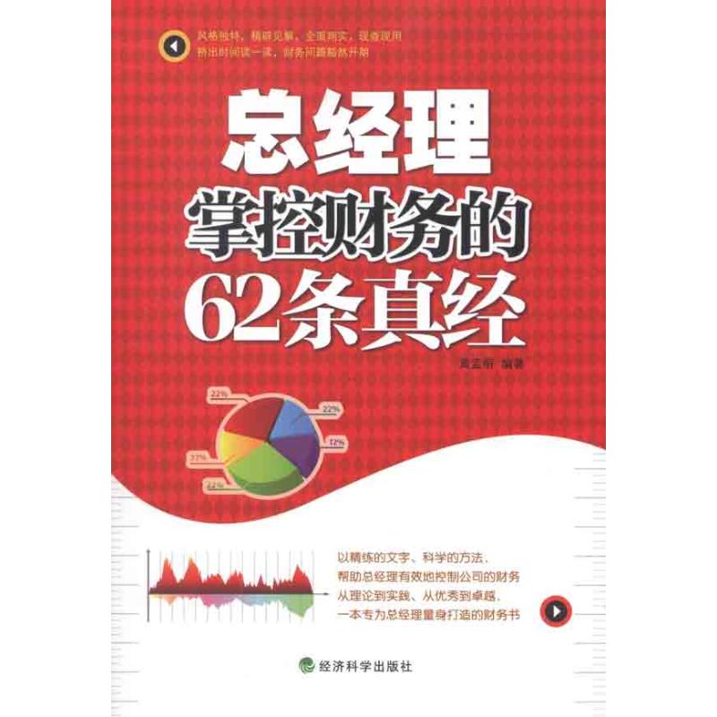 总经理掌倥财务的62条真经