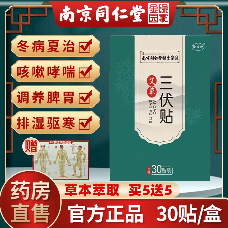 南京同仁堂三伏贴价格趋势及使用效果,让身体健康无忧