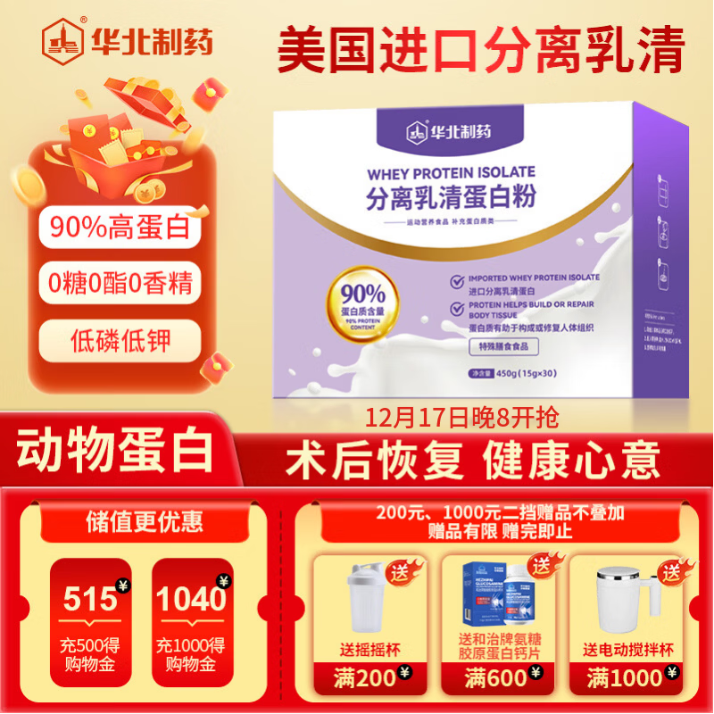 华北制药分离乳清蛋白粉450g送长辈补充蛋白质免疫力化疗术后恢复营养品