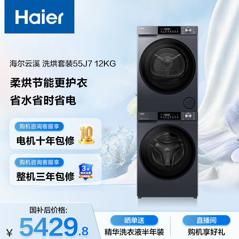 Haier/���� ��Ϫ55ϵ�� 12kg ϴ����װ XQG120-LE55J7U1+GA100-55J7U1  5405.84Ԫ