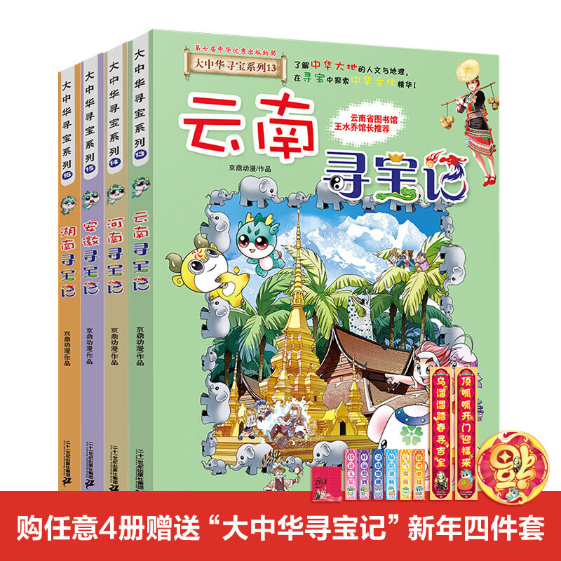 新书现货闪发 宁夏盖章版加赠吧唧 吉林寻宝记  孙家裕 京鼎动漫 大中华寻宝记系列全套书63册 任选正版6-12岁 恐龙世界海南寻宝记大中国福建科学漫画书中国书籍小学生少儿课外百科书 大中华寻宝记（1