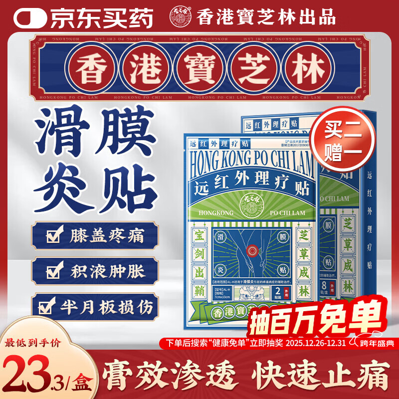 宝芝林香港 膝盖疼痛滑膜炎关节痛专用积液半月板损伤热敷膏药贴
