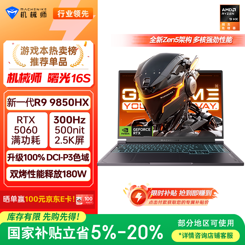 机械师曙光16S【R9 9850HX RTX5060 国家补贴】设计AI编程学生办公游戏本笔记本电脑300Hz 2.5K屏 16G 1T