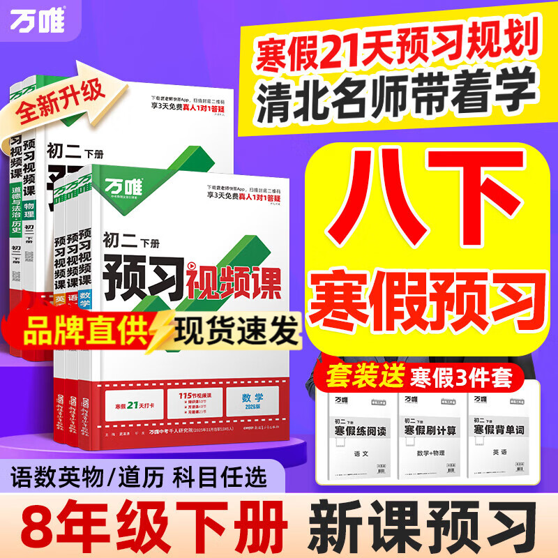 2026春季新版】万唯中考初中预习视频课初一初二七八年级下册语文数学英语物理小四门下册知识万唯官方旗舰店寒假预习资料人教版万维教育 八年级下册 道法历史 万唯预习视频课