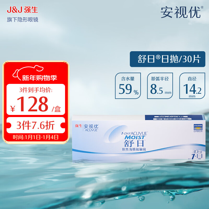 强生安视优隐形眼镜舒日 日抛30片透明保湿水润 水凝胶隐形眼镜 舒日30片装 900度