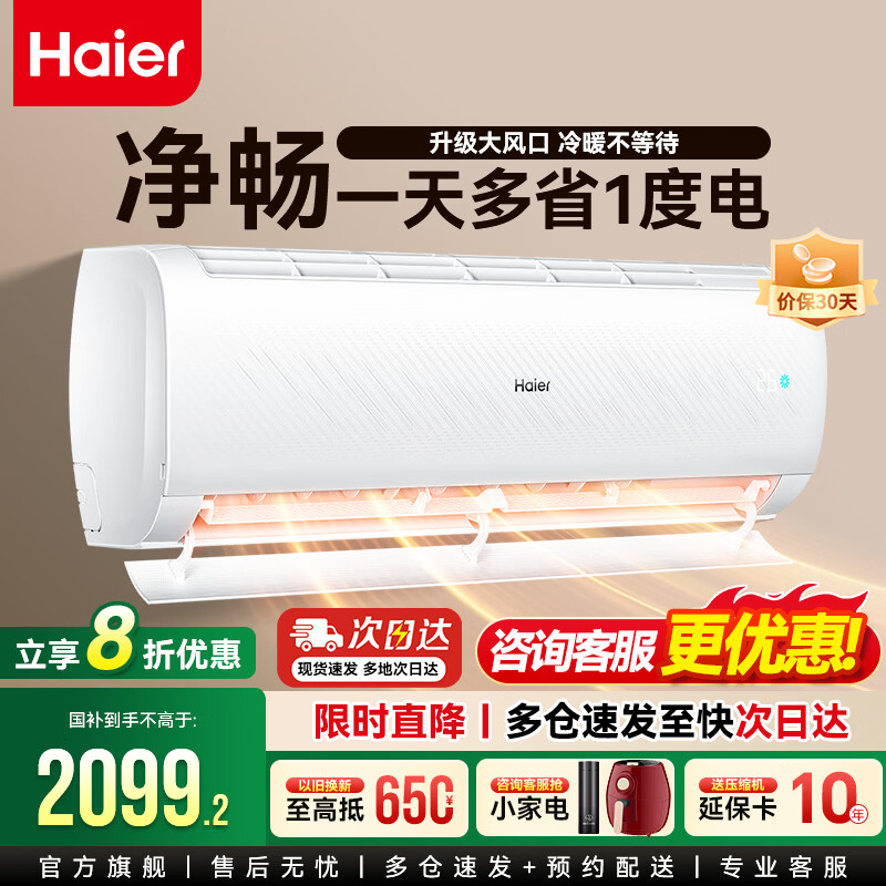 海尔空调净省电Plus挂机1.5匹/1匹/2匹自清洁变频冷暖新一级能效AI省电节能出租家用双排神机卧室空调 净畅 热销爆款巨省电 1.5匹