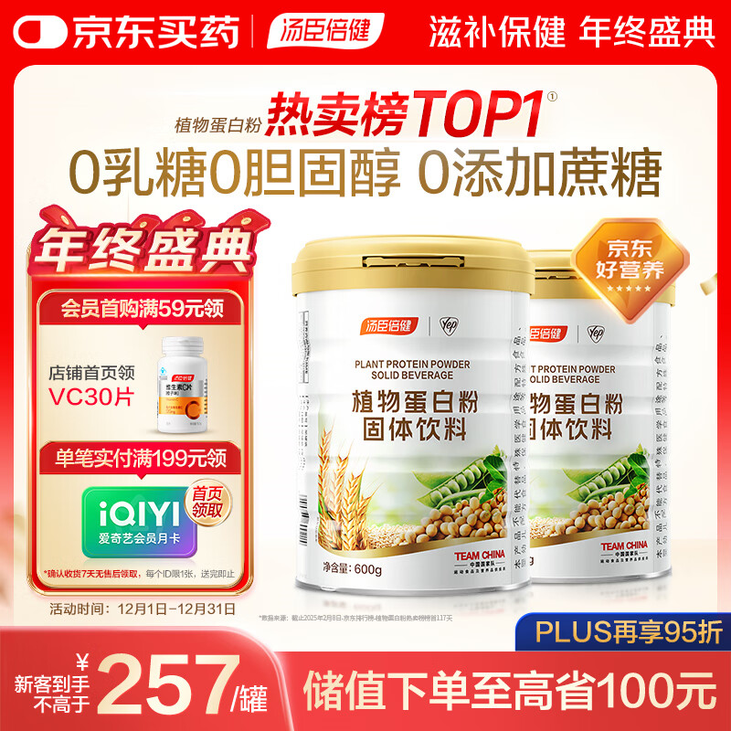 汤臣倍健植物蛋白粉600g*2罐 成人男女补充蛋白质营养品补品 乳糖不耐受