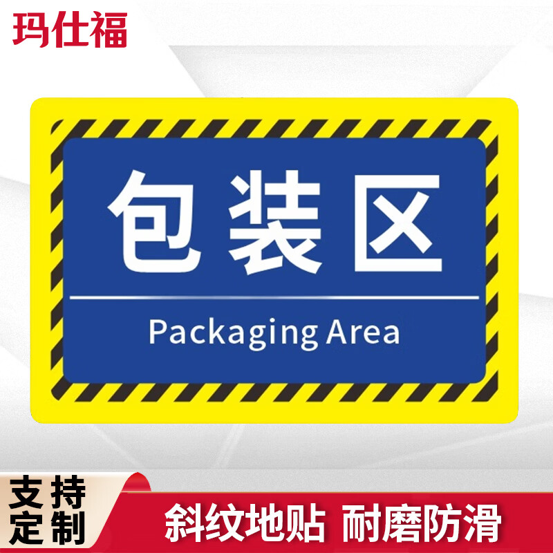 玛仕福 斜纹地贴 仓库标识牌工厂车间分区防滑耐磨地面贴区域分类标识15*20cm 包装区