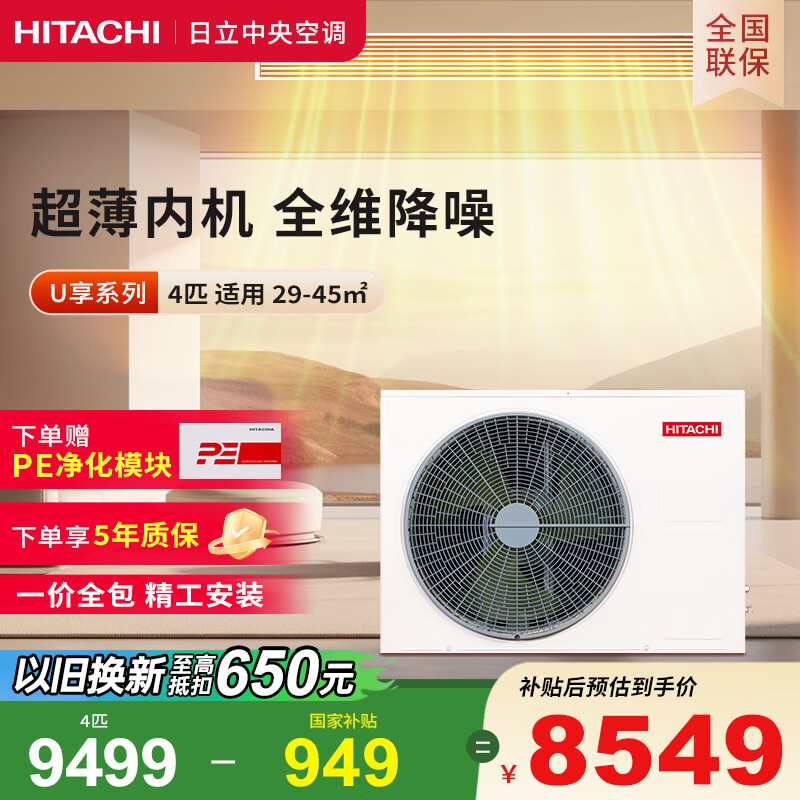 日立中央空调风管机一拖一U享4匹家用大客厅嵌入式一价全包1级能效冷暖 家电国家补贴 RPIZ-90HDQ1/P