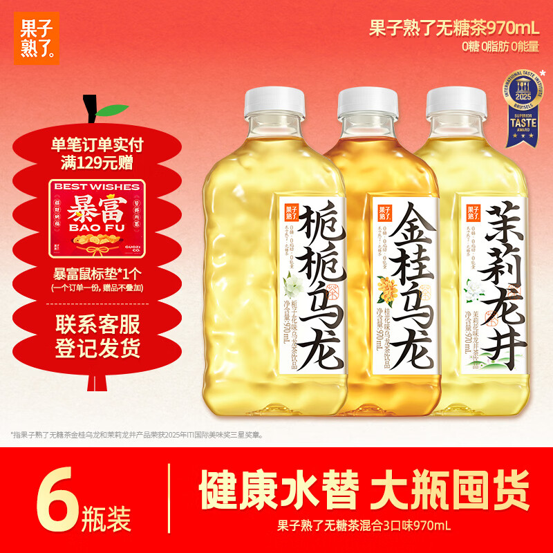 果子熟了 无糖茶  混合三口味  0糖0脂0卡 970mL*6瓶  大瓶整箱热门商品
