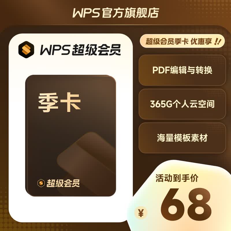 wps超级会员季卡93天 含200+会员功能 PPT简历美化思维导图模板 PDF编辑 批量输出PDF手机电脑多端同步 365G个人云空间文件存储 客服在线发码 限购1件