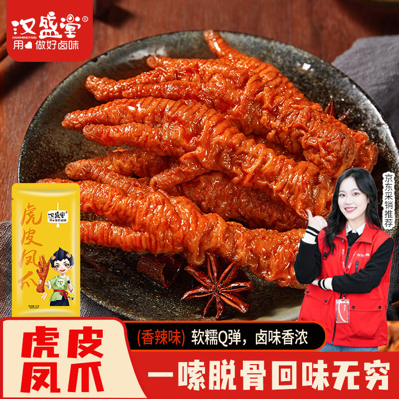 汉盛堂虎皮凤爪卤鸡爪卤味休闲零食熟肉鸡肉类零食开袋即食香辣味35g