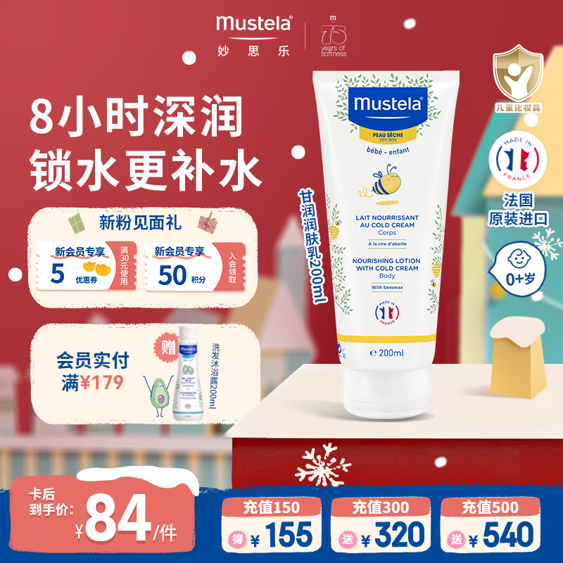妙思乐（MUSTELA）甘润儿童身体乳润肤乳  宝宝婴儿保湿润肤露秋冬防干裂滋润护肤 甘润保湿润肤乳200ML