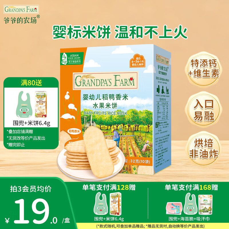 爷爷的农场儿童宝宝零食【99元任选5件】鳕鱼肠溶豆米饼干海苔脆磨牙棒虾片 【99元任选5件】米饼水果味32g