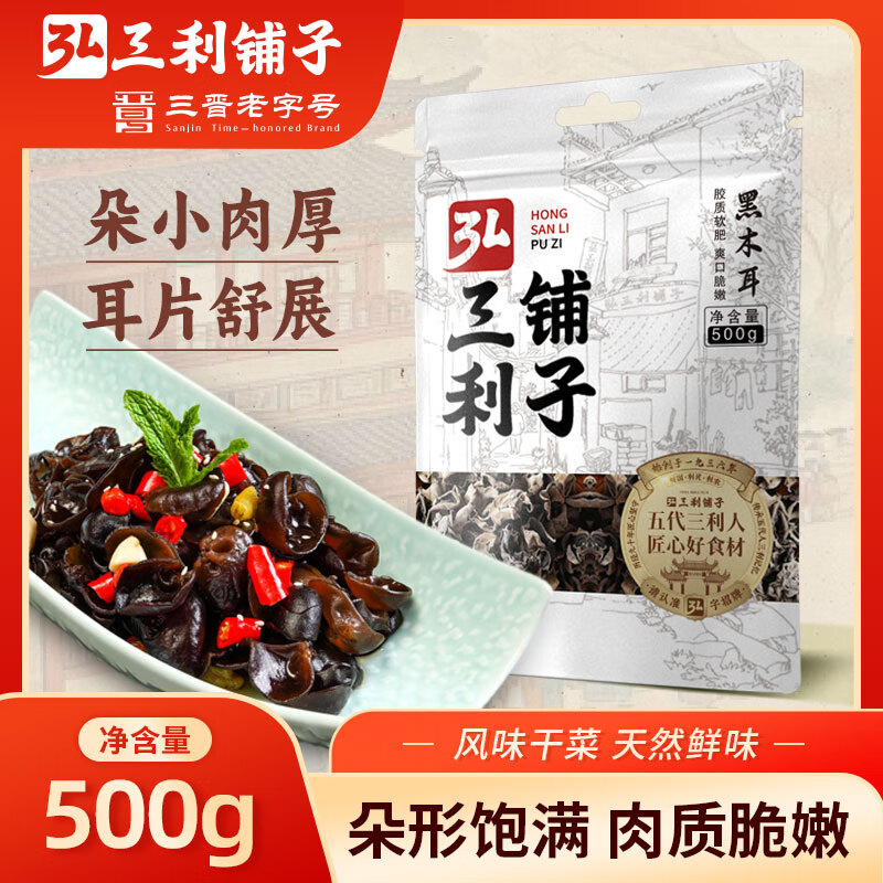 弘三利铺子 袋装东北黑木耳500g 黑木耳肉厚无根小秋耳 火锅食材