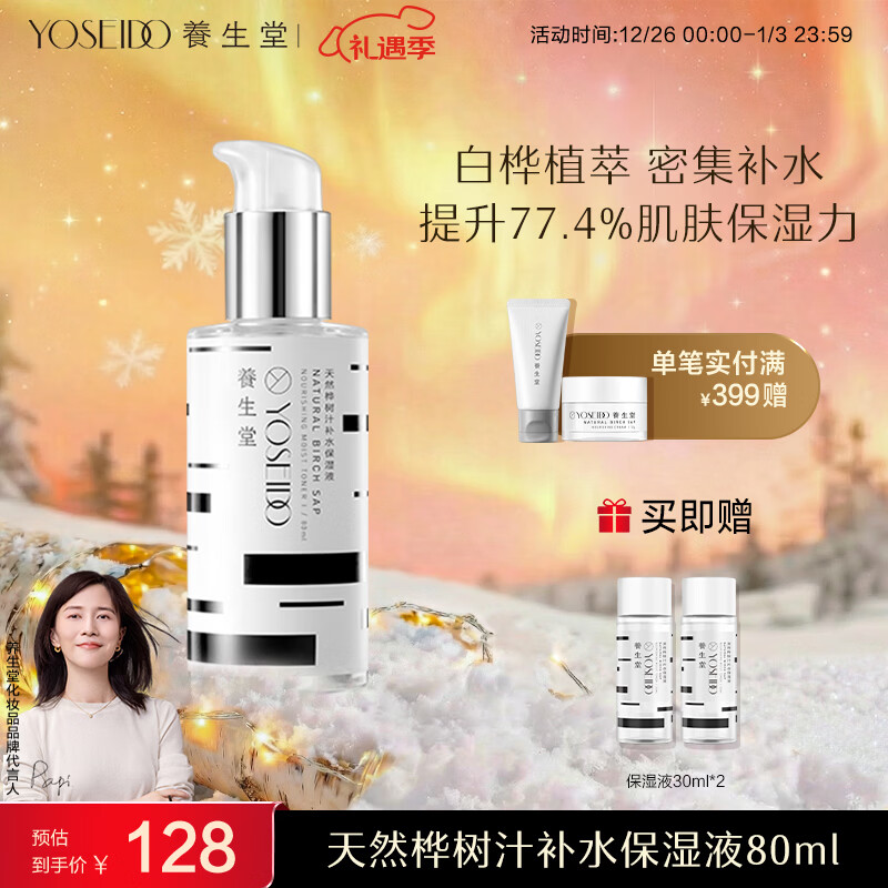 养生堂 天然桦树汁补水保湿液80ml 保湿水爽肤水清爽不油腻护肤 80ml