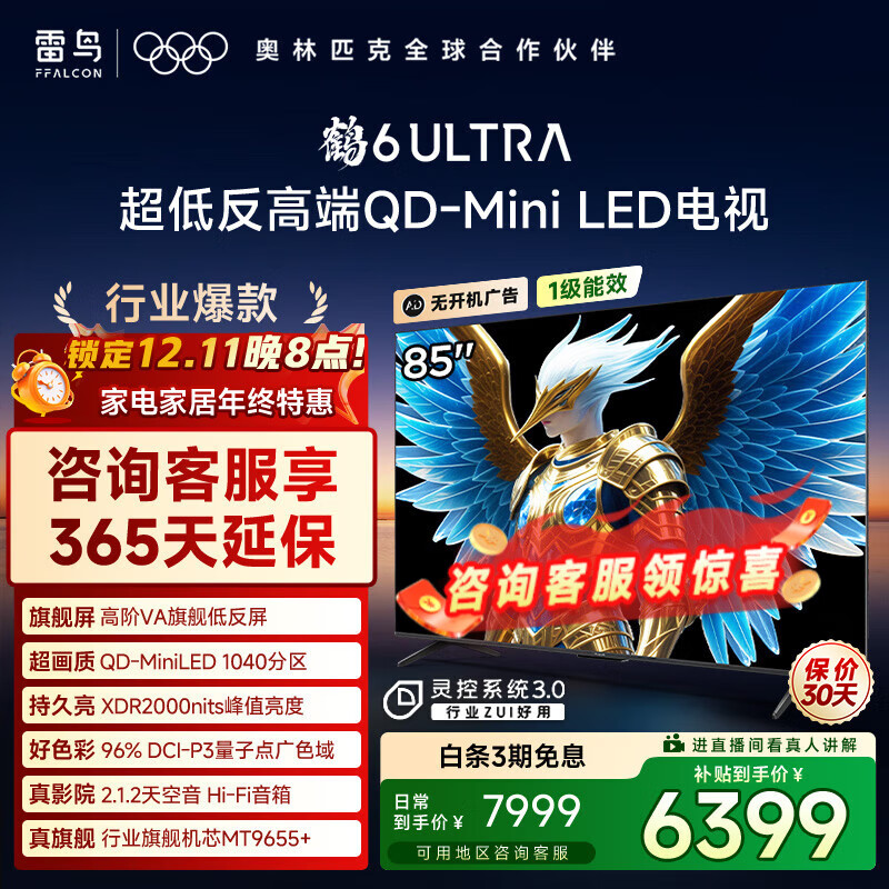 FFALCON雷鸟电视 85鹤6 Ultra 25款（PLUS版） 85英寸 QD-MiniLED 高阶VA  家电国家补贴电视 85英寸 无开机广告 85S595C Ultra