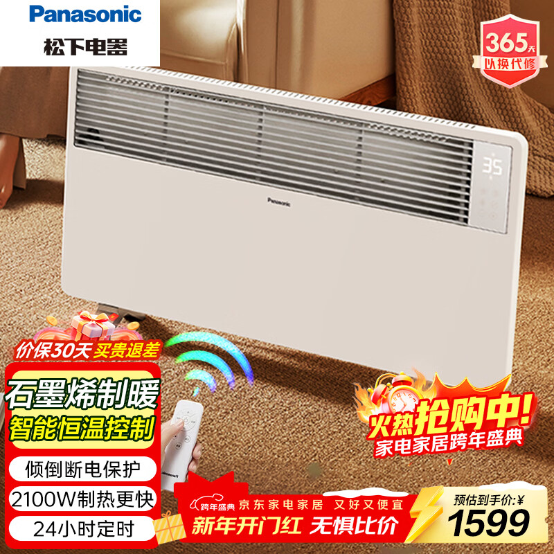 松下（Panasonic）取暖器石墨烯家用欧式快热炉电暖器无光低噪速热电采暖浴室防水壁挂电暖气片 DS-AT2157CW