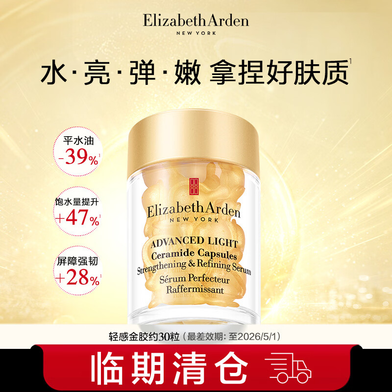 伊丽莎白雅顿（Elizabeth Arden）雅顿时空焕活胶囊系列临期礼物 轻感金胶30粒-临期