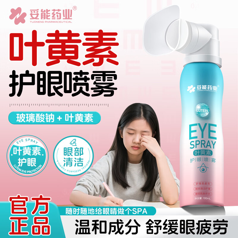 妥能药业叶黄素护眼喷雾温和型洗眼液抗菌消缓解炎眼睛干涩疲劳视力模糊 【五瓶】温和型