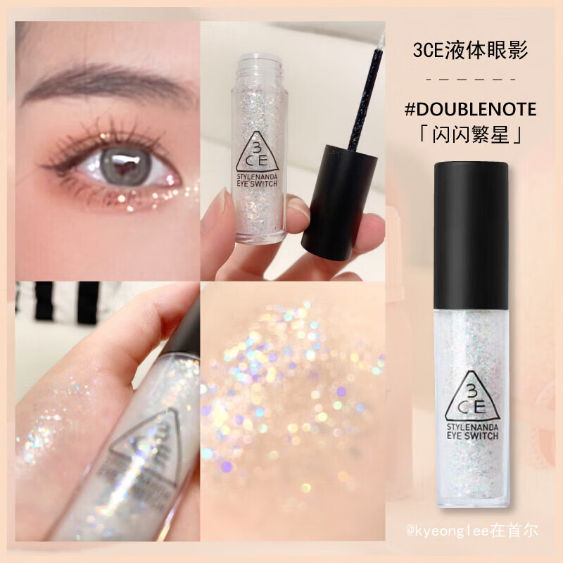 3ce一滴泪液体眼影超闪亮片哑珠光卧蚕提亮液虞书欣ins超火爆细闪 #DOUBLENOTE 「超闪亮片一滴泪」欧阳娜娜