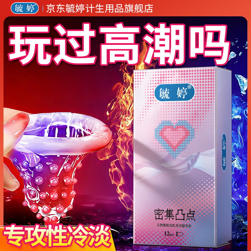 毓婷避孕套官方正品快速单手玻尿酸大颗粒密集凸点锁精成人情趣sm 【畅享猫舌快感】密集凸点*2