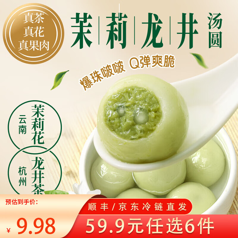 三全X张仲景联合研制食养汤圆0添加早餐半成品元宵夜宵 茉莉龙井茶汤圆300g/15颗