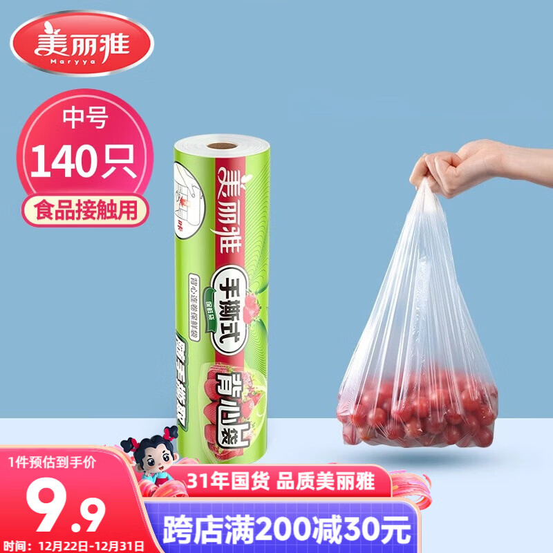 美丽雅 一次性保鲜袋背心式中号 食品级140只38*30cm冷藏分装塑料袋子