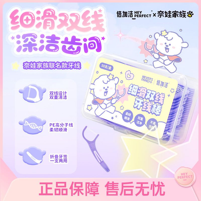 倍加潔奈娃家族聯(lián)名牙線雙線便攜牙線棒一次性牙簽清潔盒裝家庭裝 奈娃聯(lián)名牙線50支*1盒+薄荷50支*1袋
