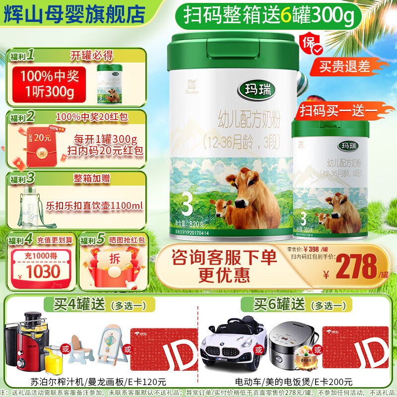 辉山(huishan)咨询享优惠】升级820g玛瑞奶粉婴幼儿牛奶粉娟姗奶源高乳铁蛋白 3段*6罐【扫码送120红包+300g*6】