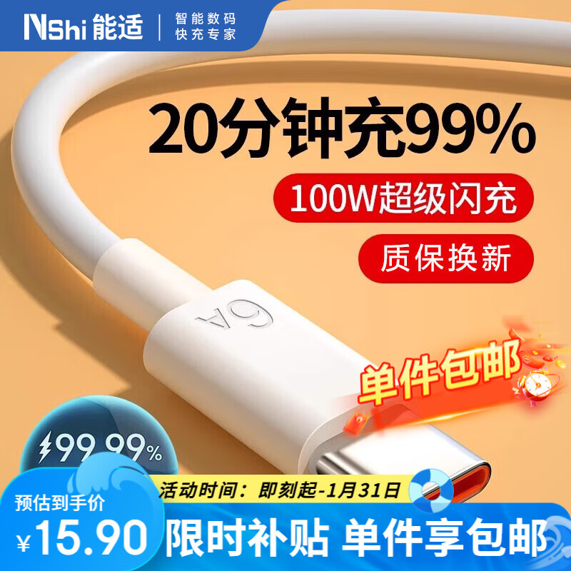 能适Type-C数据线6A充电线100W超级快充适用华为荣耀OPPO小米66W安卓手机USB-C快充线1.5米白