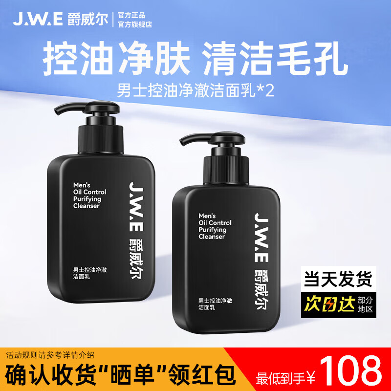 爵威尔洗面奶男控油净澈净肤男士洁面乳男生洁面专用jwe官方正品 控油净澈洁面乳2瓶