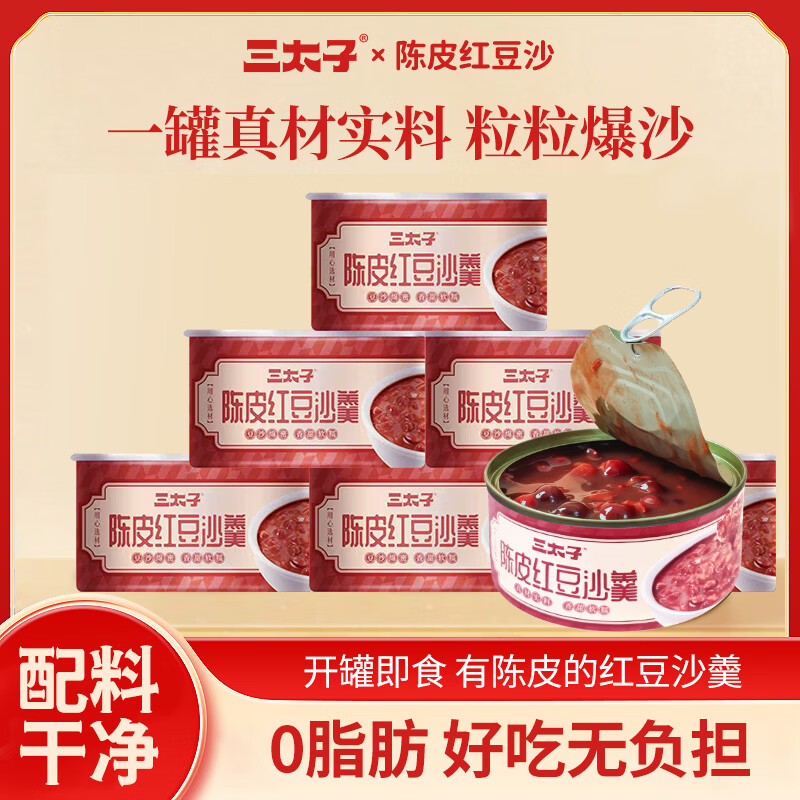 三太子陈皮红豆沙羹八宝粥早餐速食方便营养粥方便速食罐头免煮 （热卖)红豆沙羹160克x3罐】